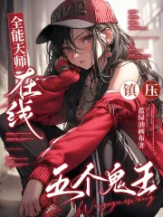 全能天师,在线镇压五个鬼王封面