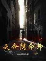 天命阴伞师封面