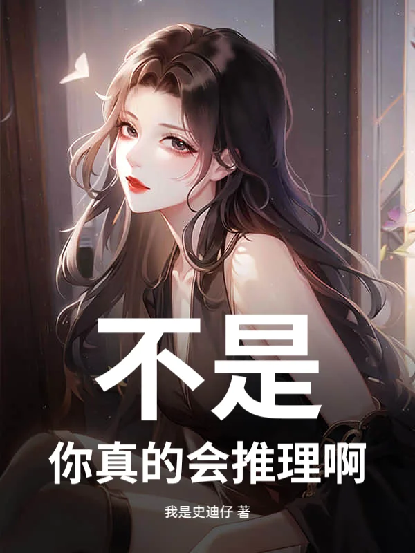不是,你真的会推理啊!封面