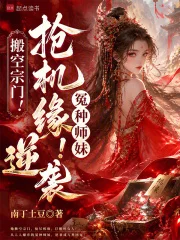 搬空宗门！抢机缘！冤种师妹逆袭封面