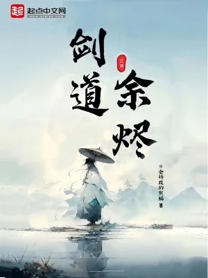 剑道余烬封面