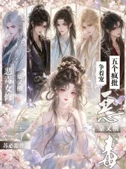 恶毒女修豪又横！五个疯批争着宠封面
