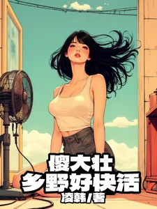 傻大壮，乡野好快活封面