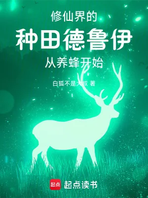 你一个德鲁伊跑去修仙?封面