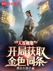 人在峨眉，开局获取金色词条封面