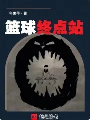 篮球终点站封面