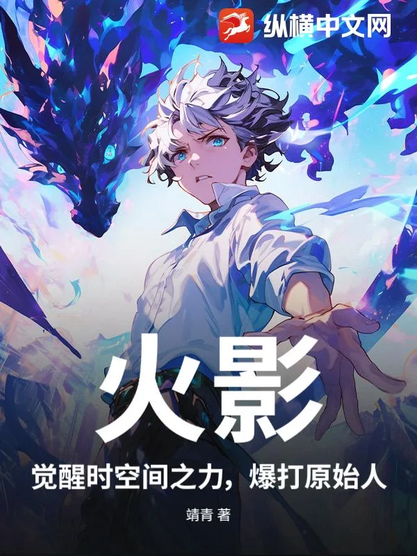 火影，觉醒时空间之力，爆打原始人封面