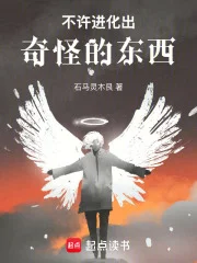 不许进化出奇怪的东西!封面