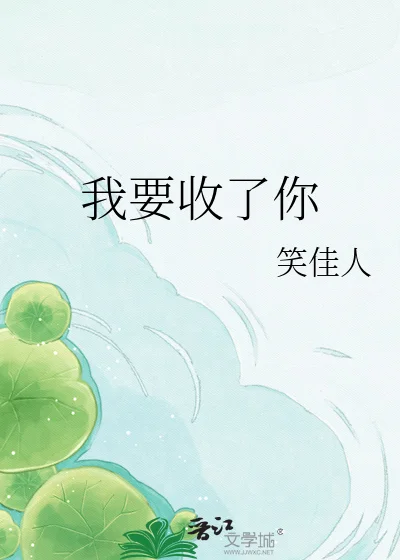 我要收了你封面