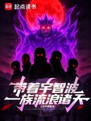 带着宇智波一族流浪诸天封面