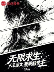 无限求生:天生恶女,兼职救世主封面