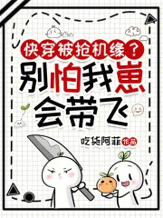 快穿被抢机缘？别怕，我崽会带飞封面