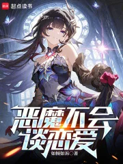 恶魔不会谈恋爱封面