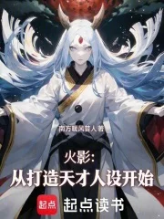 火影：从打造天才人设开始封面