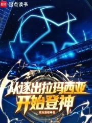 足球：从逐出拉玛西亚开始登神封面