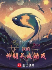 我的神明养成游戏封面