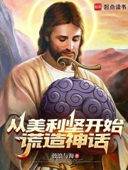 从美利坚开始谎造神话封面