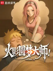 火影圆梦大师！封面