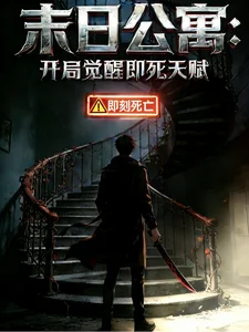 末日公寓:开局觉醒即死天赋封面