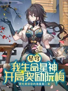 星穹：我生命星神，开局奖励阮梅封面
