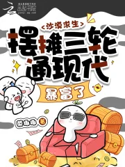 沙漠求生,摆摊三轮通现代暴富了封面