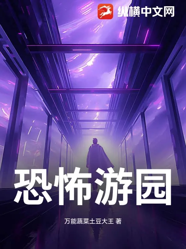 恐怖游园封面