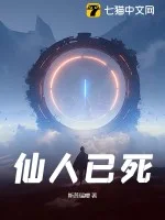仙人已死封面