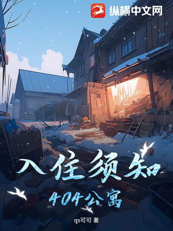 入住须知:404公寓封面