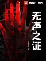 无声之证封面