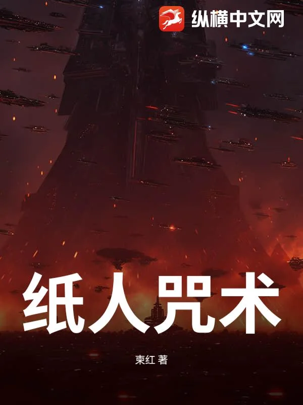 纸人咒术封面