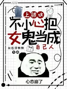 上错坟,不小心把女鬼当成自己人封面