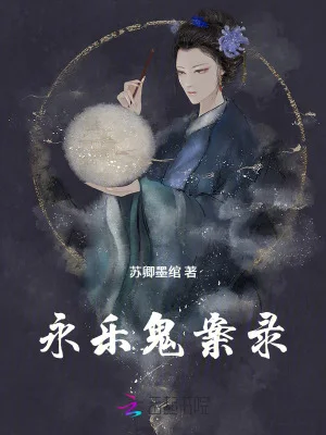 永乐鬼案录封面