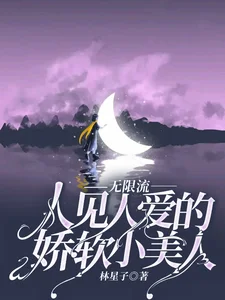 无限流人见人爱的娇软小美人封面