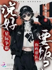 说好星际争霸，你咋带队要饭？封面