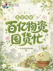 天灾降临，百亿物资囤货忙封面