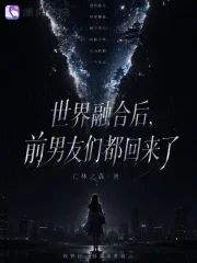 世界融合后,前男友们都回来了封面