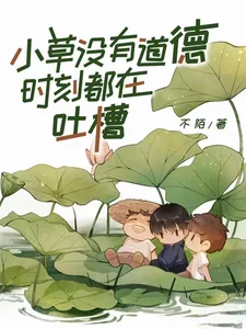 小草没有道德,时刻都在吐槽封面