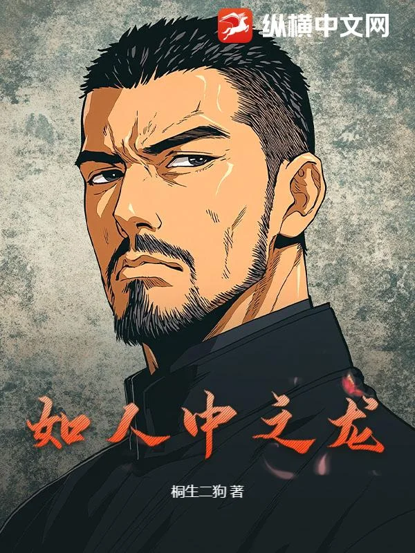 如人中之龙封面