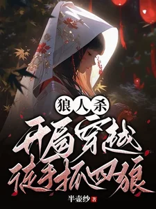 狼人杀：开局穿越，徒手抓四狼封面