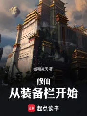 修仙:从装备栏开始封面