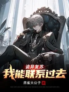 诡异复苏:我能联系过去封面