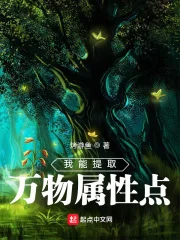 我能提取万物属性点封面