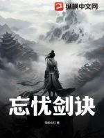 忘忧剑诀封面