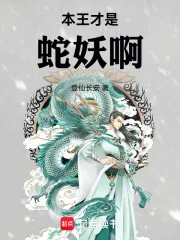 本王才是蛇妖啊封面