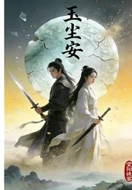 玉尘安封面