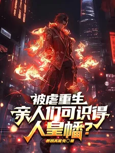 被虐重生,亲人们可识得人皇幡?封面