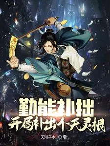 勤能补拙:开局补足个天灵根封面