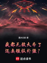 我都无敌大帝了,还要短板补强?封面