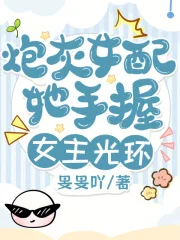 炮灰女配她手握女主光环封面