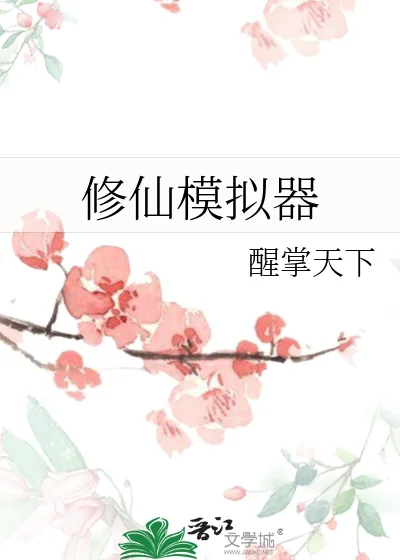 修仙模拟器封面